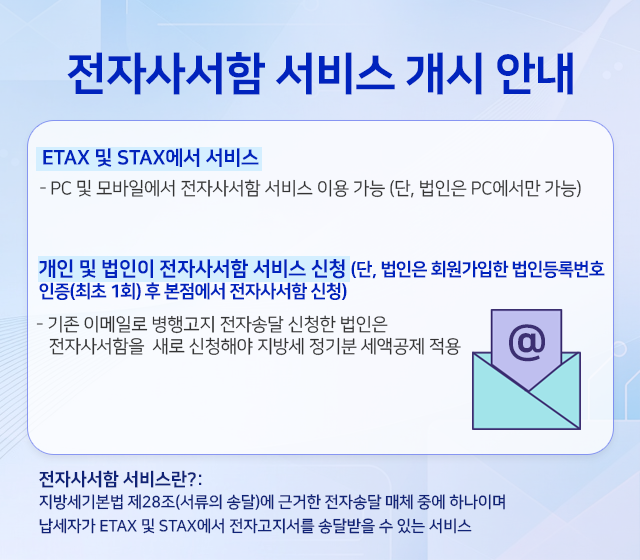 ���ڻ缭�� ���� ���� �ȳ� �� ETAX �� STAX���� ����  - PC �� ����Ͽ��� ���ڻ缭�� ���� �̿� ����(��, ������ PC������ ����) �� ���� �� ������ ���ڻ缭�� ���� ��û(��, ������ ȸ�������� ���ε�Ϲ�ȣ ����(���� 1ȸ) �� �������� ���ڻ缭�� ��û)  - ���� �̸��Ϸ� ������� ���ڼ۴� ��û�� ������ ���ڻ缭���� ���� ��û�ؾ� ���漼 ����� ���װ��� ���� ���ڻ缭�� ���񽺶�?: ���漼�⺻�� ��28��(������ �۴�)�� �ٰ��� ���ڼ۴� ��ü �߿� �ϳ��̸� �����ڰ� ETAX �� STAX���� ���ڰ������� �۴޹��� �� �ִ� ����