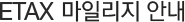 ETAX 마일리지 안내