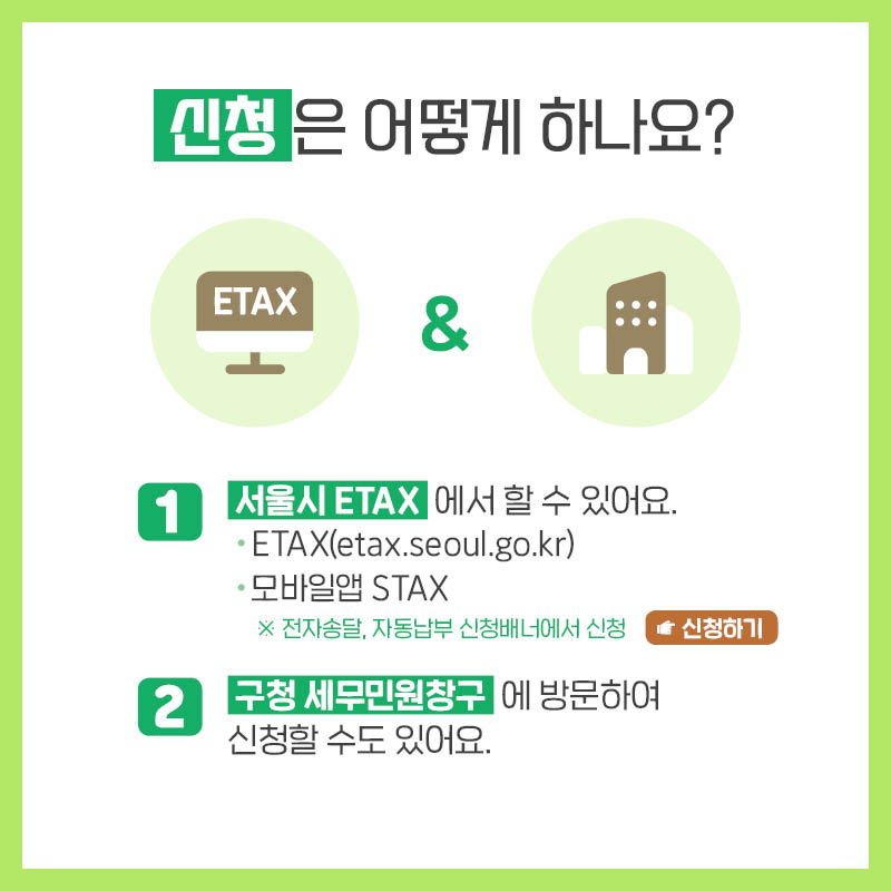 û  ϳ?  ETAX   ־    ETAX(etax.seoul.go.kr)    Ͼ STAX    ڼ۴, ڵ ûʿ û ѽûϱ