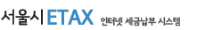 ETAX