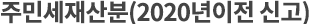 Áֹμ¼Àç»êºÐ(2020³âÀÌÀü ½Å°í)